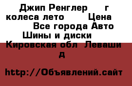 Джип Ренглер 2007г колеса лето R16 › Цена ­ 45 000 - Все города Авто » Шины и диски   . Кировская обл.,Леваши д.